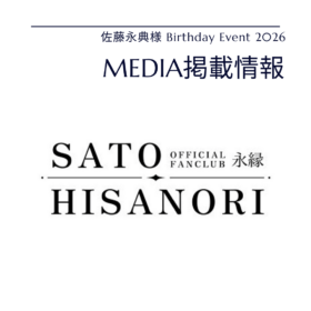 佐藤永典　オーダースーツ　バースデーイベント　テニミュ