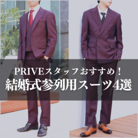 オーダースーツ　ワインレッドスーツ　結婚式参列