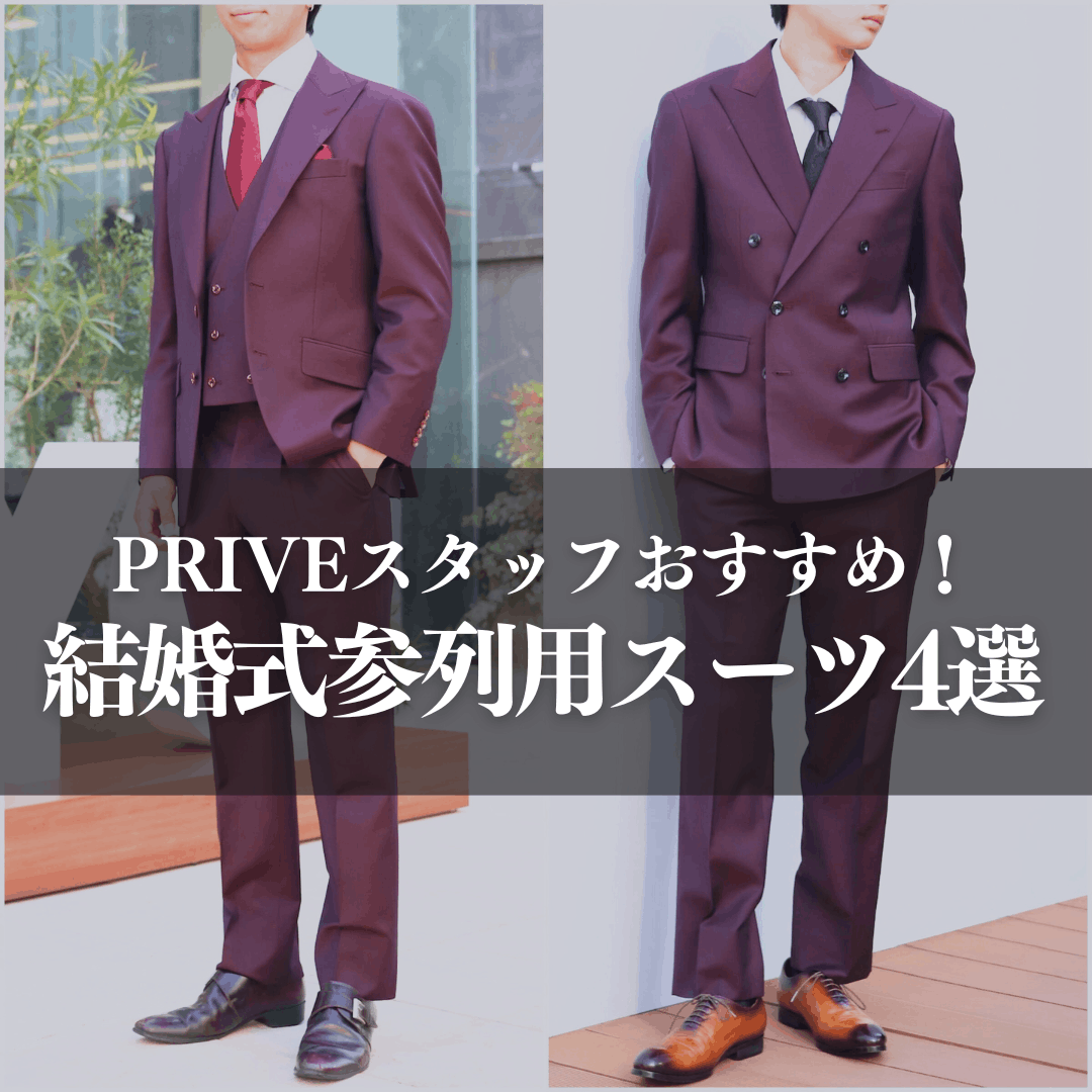 オーダースーツ　ワインレッドスーツ　結婚式参列
