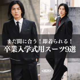 卒業式スーツ　入学式スーツ　ブラックスーツ　オーバーサイズスーツ