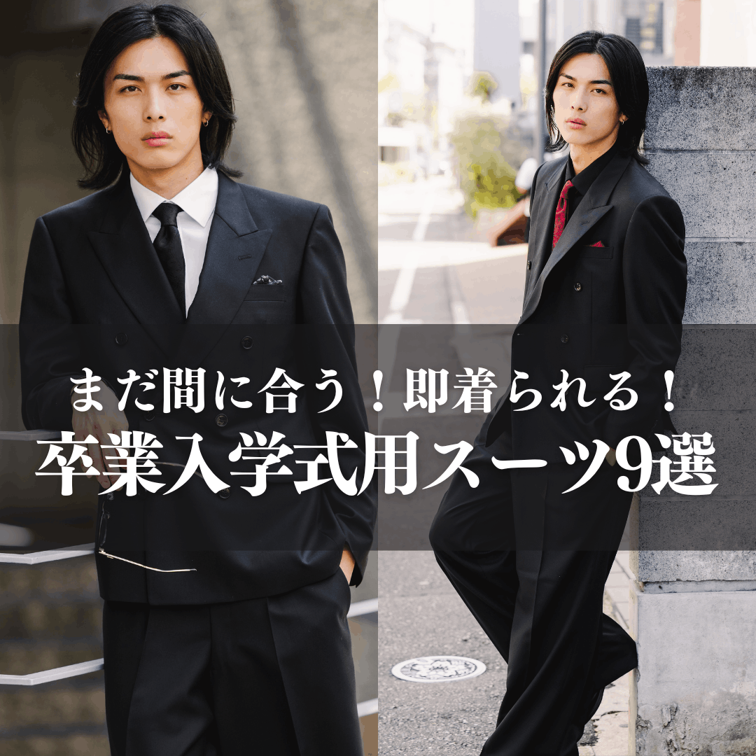 卒業式スーツ　入学式スーツ　ブラックスーツ　オーバーサイズスーツ