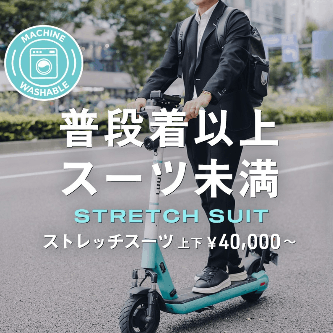 洗えるスーツ　洗えるセットアップ