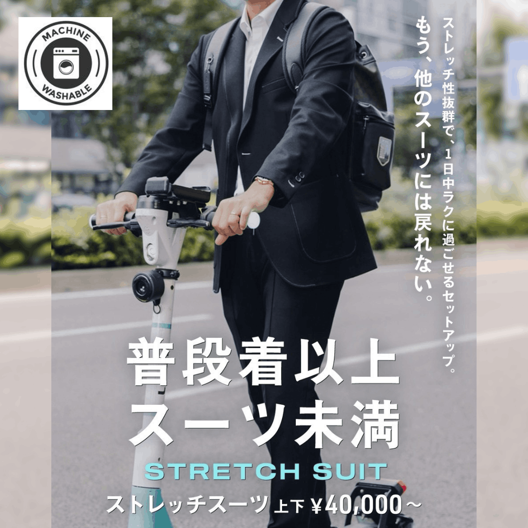 洗えるスーツ　洗えるセットアップ