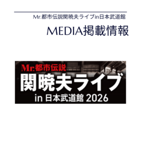 Mr.都市伝説関暁夫ライブin日本武道館 原田龍二　ジャケパン