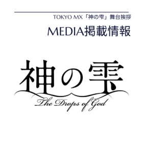 オーダースーツ　明ディア掲載情報　神の雫　舞台衣装