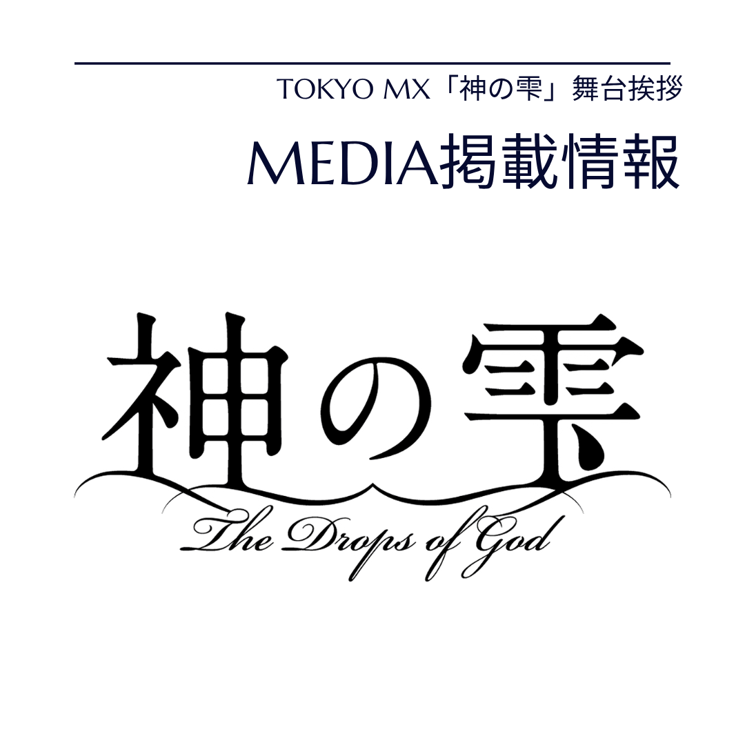 オーダースーツ　明ディア掲載情報　神の雫　舞台衣装