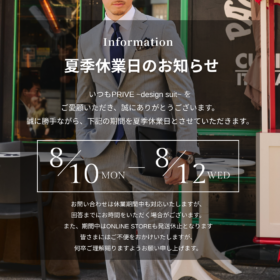 夏季休業日　案内　オーダースーツ