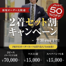 オーダースーツ2着セット割キャンペーン　ビジネススーツ