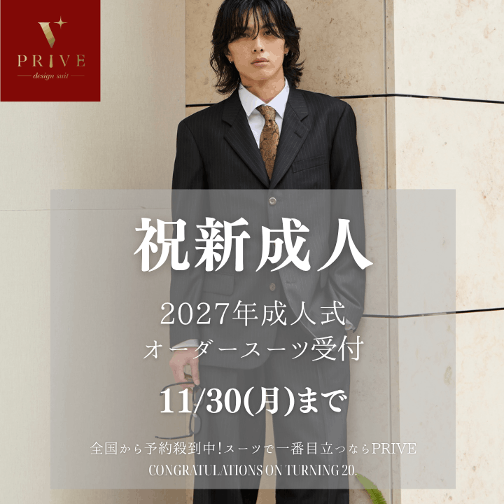 2027年新成人オーダースーツフェア　成人式キャンペーン