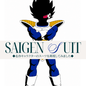 再現スーツ　ベジータ　　ドラゴンボール　オーダースーツ　表参道　切り替えスーツ　