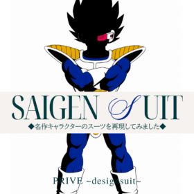 再現スーツ　ベジータ　　ドラゴンボール　オーダースーツ　表参道　切り替えスーツ　